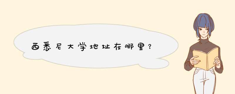 西悉尼大学地址在哪里？