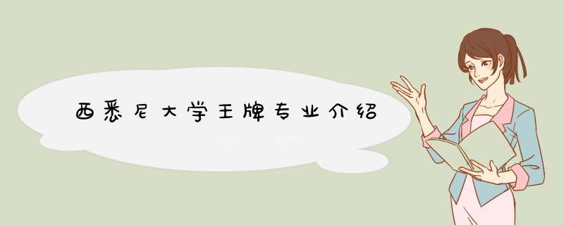 西悉尼大学王牌专业介绍