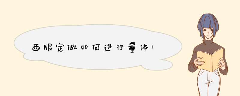 西服定做如何进行量体！