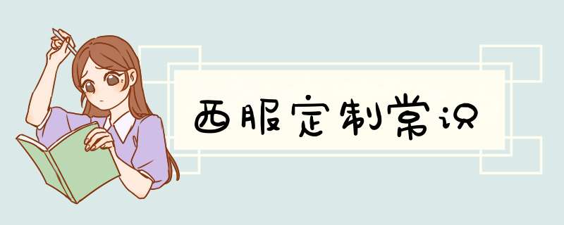 西服定制常识