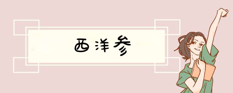 西洋参