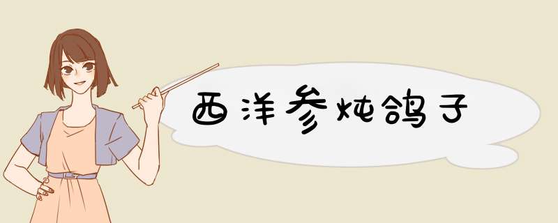 西洋参炖鸽子