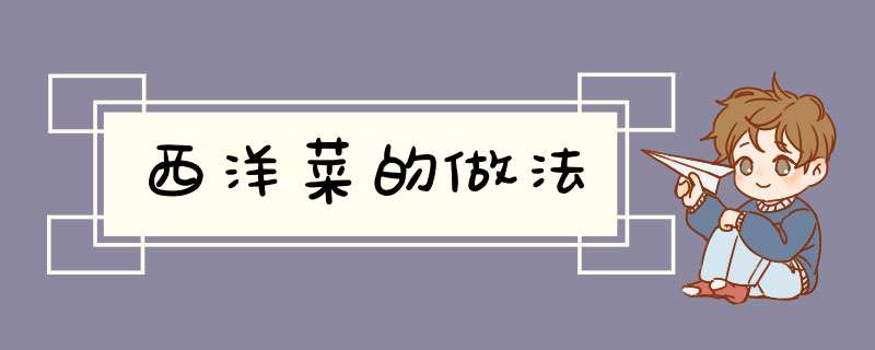 西洋菜的做法