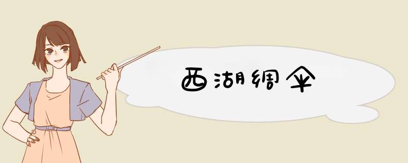 西湖绸伞
