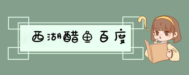 西湖醋鱼百度