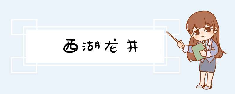 西湖龙井