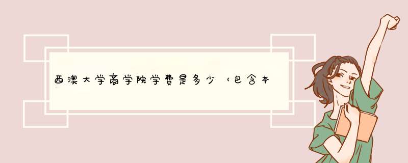 西澳大学商学院学费是多少（包含本科和研究生）