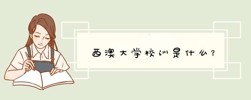 西澳大学校训是什么？