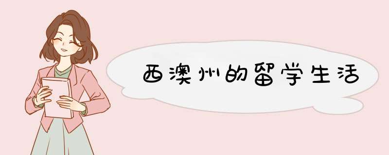 西澳州的留学生活