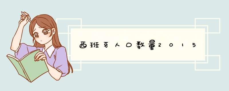西班牙人口数量2015