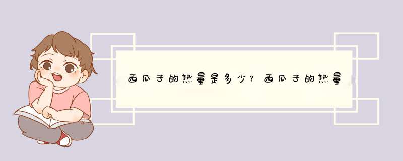 西瓜子的热量是多少？西瓜子的热量高会增肥吗？