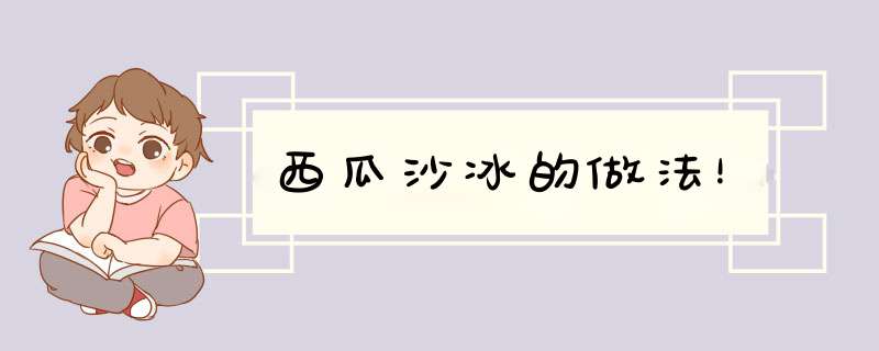 西瓜沙冰的做法！