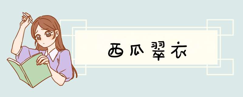 西瓜翠衣