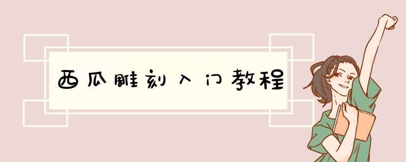 西瓜雕刻入门教程