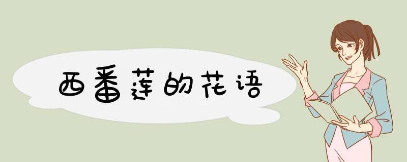 西番莲的花语