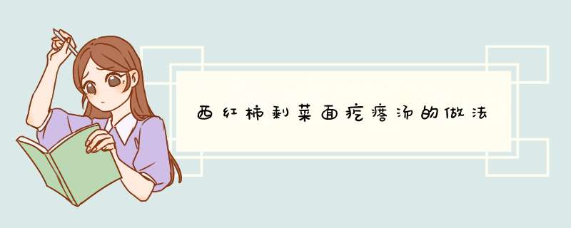 西红柿剩菜面疙瘩汤的做法