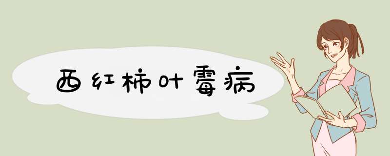 西红柿叶霉病