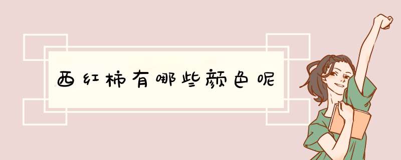 西红柿有哪些颜色呢