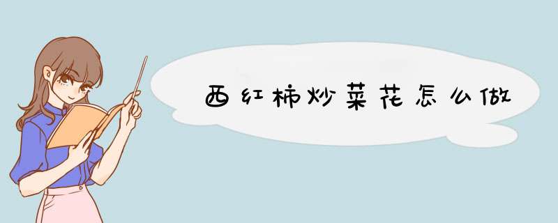 西红柿炒菜花怎么做