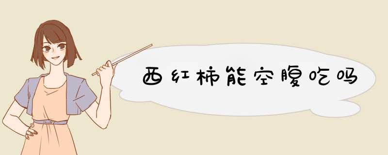西红柿能空腹吃吗