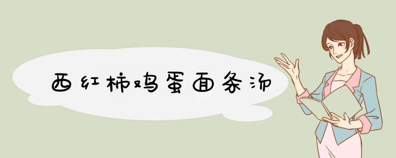 西红柿鸡蛋面条汤