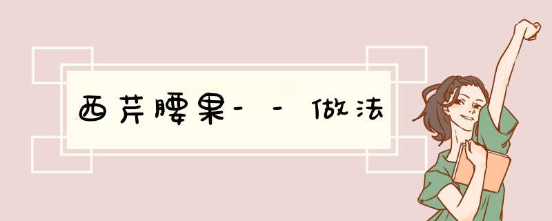西芹腰果--做法