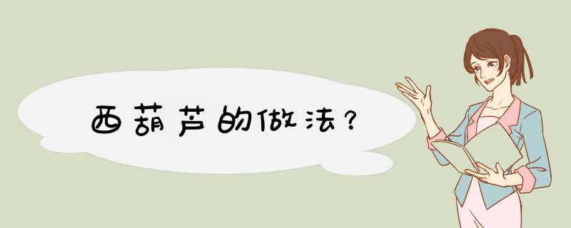 西葫芦的做法？