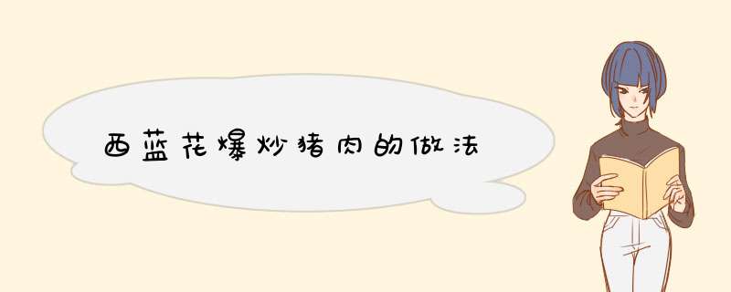 西蓝花爆炒猪肉的做法