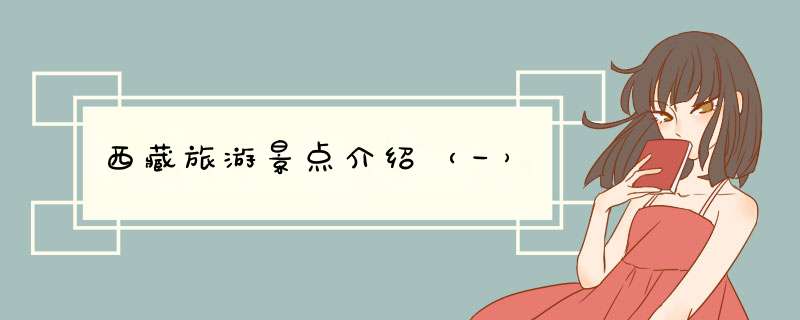 西藏旅游景点介绍（一）