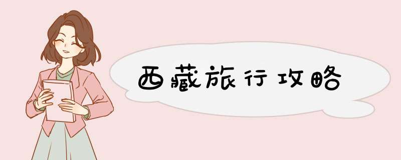 西藏旅行攻略