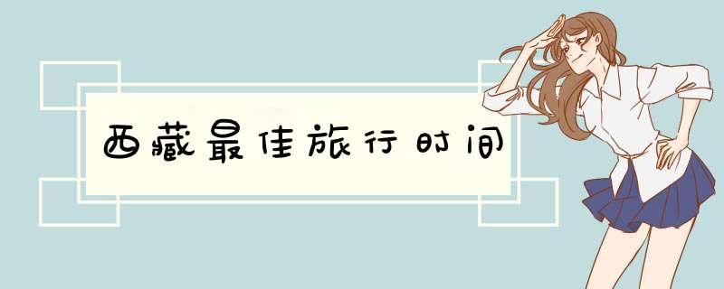 西藏最佳旅行时间