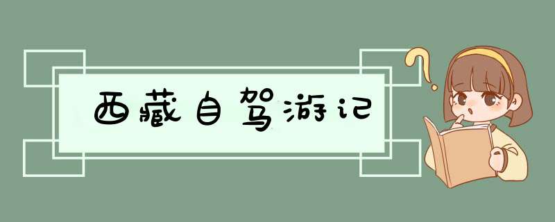 西藏自驾游记