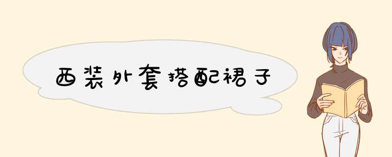 西装外套搭配裙子