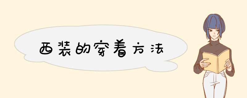 西装的穿着方法