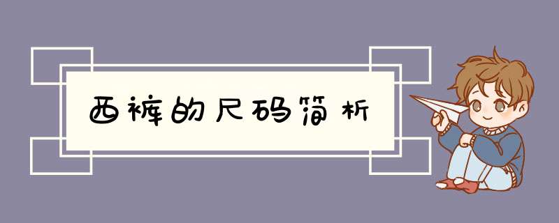 西裤的尺码简析