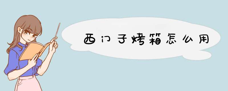 西门子烤箱怎么用