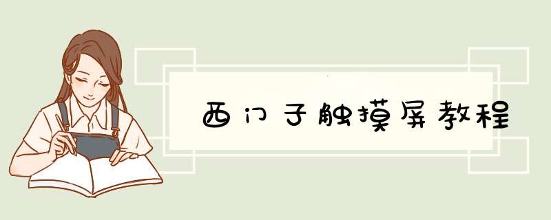 西门子触摸屏教程