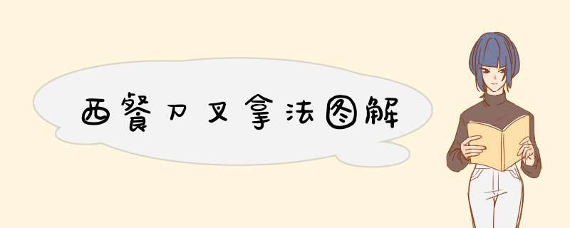 西餐刀叉拿法图解