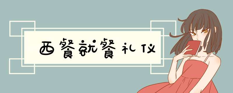 西餐就餐礼仪