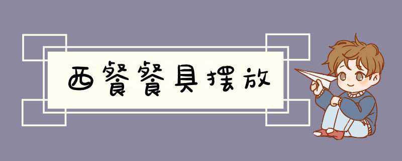 西餐餐具摆放