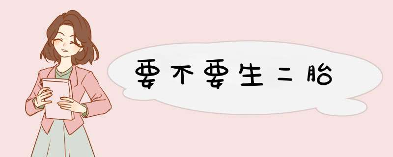 要不要生二胎