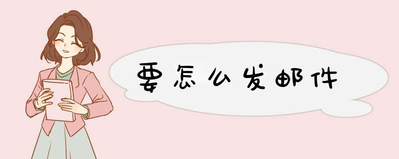 要怎么发邮件