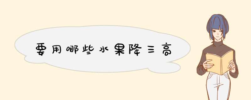 要用哪些水果降三高