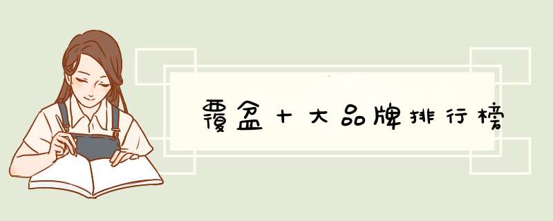 覆盆十大品牌排行榜