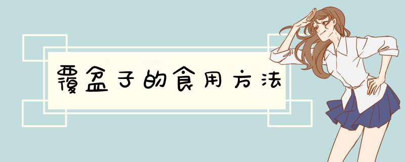 覆盆子的食用方法