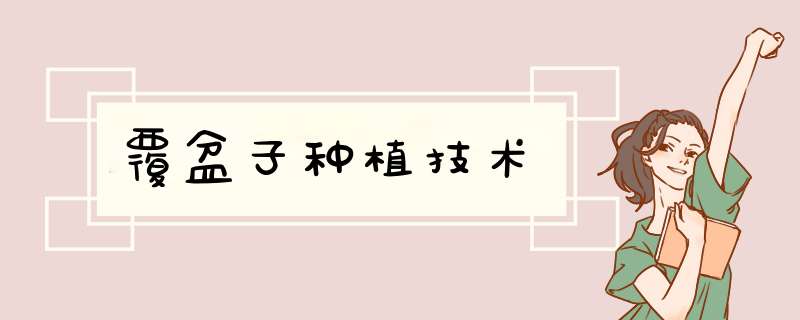 覆盆子种植技术