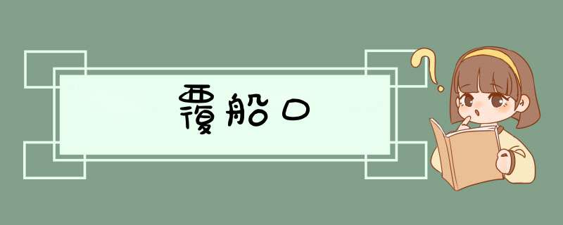 覆船口