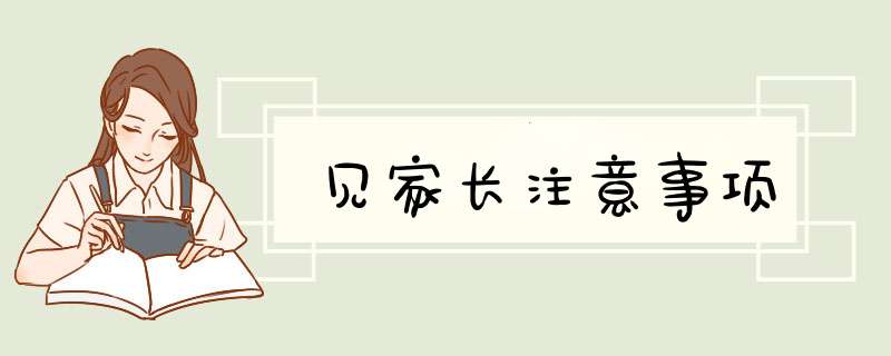见家长注意事项