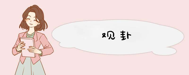 观卦