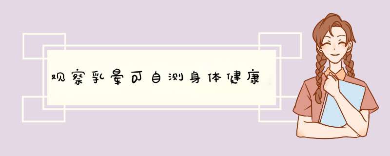 观察乳晕可自测身体健康
